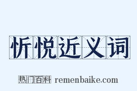 忻悦近义词是什么意思的图片